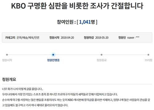 청와대 홈페이지 국민청원 및 제안 게시판에는 20일 한국야구위원회(KBO) 구명환(32) 심판위원의 조사를 바라는 청원이 올라왔다. <청와대 홈페이지 캡처>